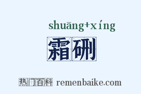 霜硎是什么意思的图片